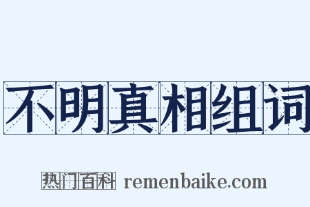 不明真相组词是什么意思的图片